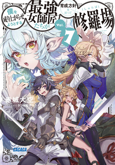 僕を成り上がらせようとする最強女師匠たちが育成方針を巡って修羅場 ７