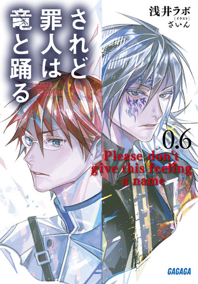 されど罪人は竜と踊る　０．６ 