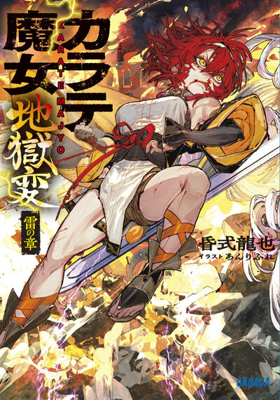 カラテ魔女　地獄変 