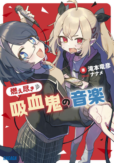 燃え尽き吸血鬼の音楽 