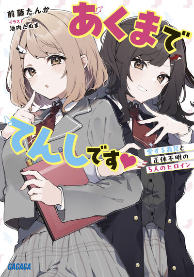 あくまでてんしです 