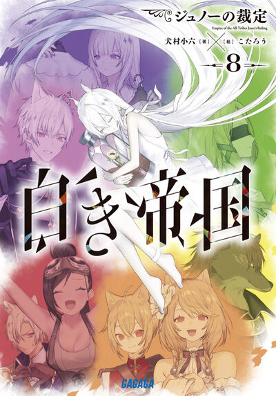 白き帝国 ８
