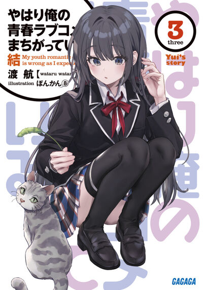 やはり俺の青春ラブコメはまちがっている。結 2 | 渡 航 ぽんかん8
