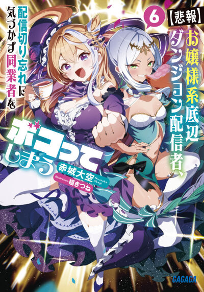 【悲報】お嬢様系底辺ダンジョン配信者、配信切り忘れに気づかず同業者をボコってしまう ６