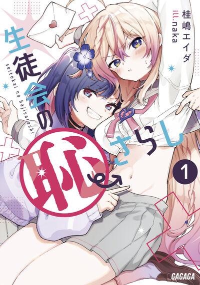 生徒会の恥さらし 
