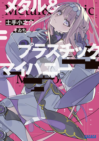 メタル＆プラスチックマイハニー 