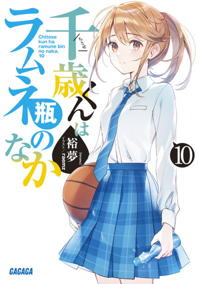 千歳くんはラムネ瓶のなか １０