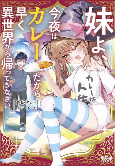 妹よ、今夜はカレーだから早く異世界から帰ってきなさい 