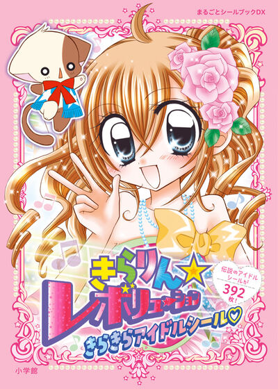 きらりん☆レボリューション　きらきらアイドルシール 