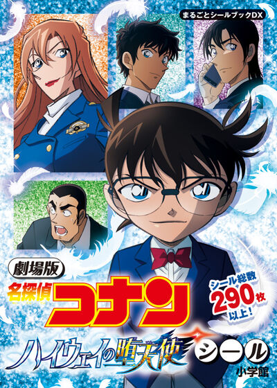 劇場版 名探偵コナン ハイウェイの堕天使シール | | 【試し読みあり