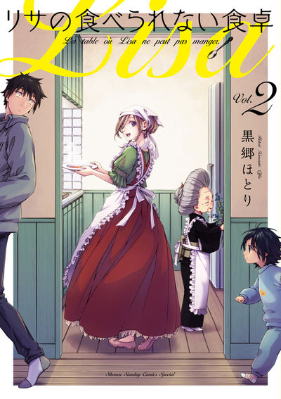 リサの食べられない食卓 ２ 黒郷ほとり 試し読みあり 小学館コミック