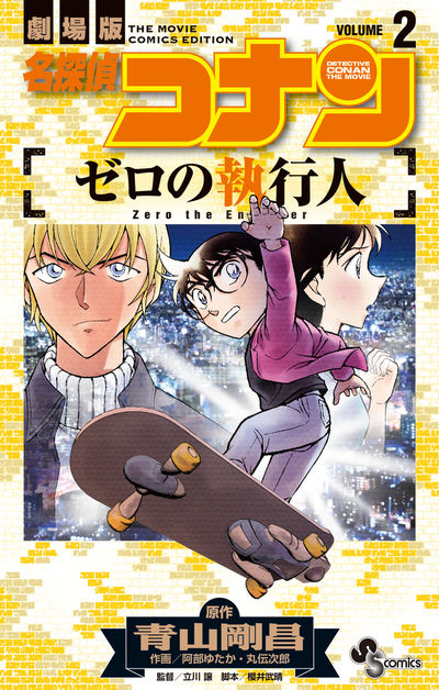 名探偵コナン ゼロの執行人 ２ | 青山剛昌 阿部ゆたか 丸 伝次郎 | 【試し読みあり】 – 小学館コミック