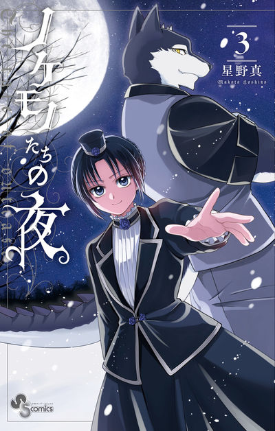 DVD　ノケモノたちの夜　全7巻　新品ケース付 ノケモノたちの夜 4 | 星野 真 | 【試し読みあり】 – 小学館