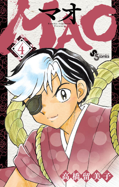 MAO 4 | 高橋留美子 | 【試し読みあり】 – 小学館コミック