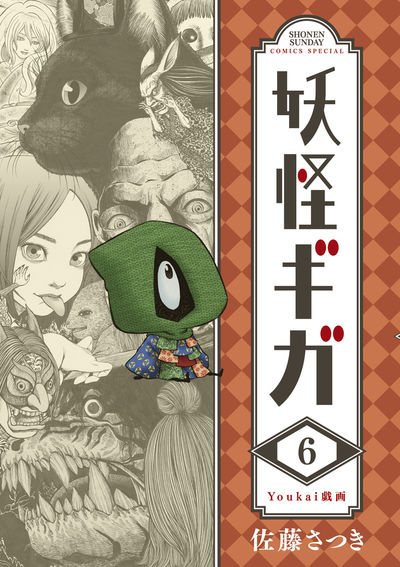 妖怪ギガ 6