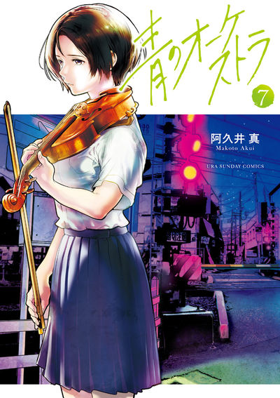 青のオーケストラ 8 | 阿久井 真 | 【試し読みあり】 – 小学館