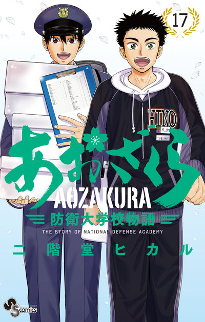 あおざくら 防衛大学校物語 １７ | 二階堂ヒカル | 【試し読みあり】 – 小学館コミック