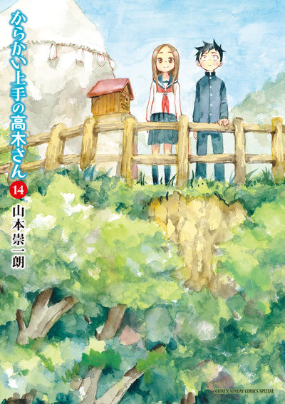 からかい上手の高木さん １４ | 山本崇一朗 | 【試し読みあり 