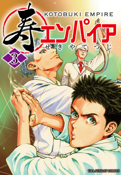 寿エンパイア 3
