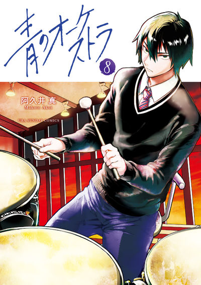 青のオーケストラ コミック 1-7巻セット |本 | 通販 | Amazon
