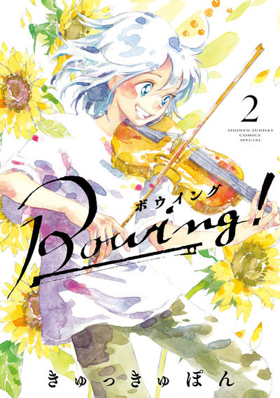 Bowing! ボウイング 2