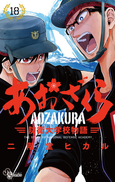 あおざくら 防衛大学校物語 １８ | 二階堂ヒカル | 【試し読みあり