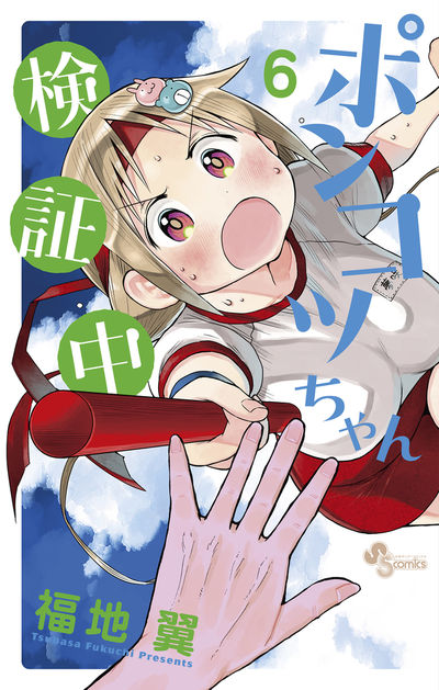 ポンコツちゃん検証中　6