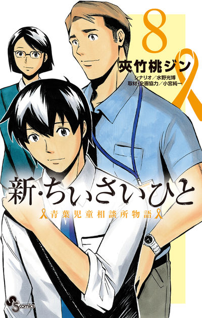 新・ちいさいひと 青葉児童相談所物語 ８ | 夾竹桃ジン 水野光博 小宮