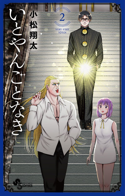 いとやんごとなき　2