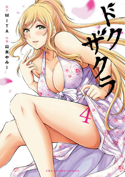 ドクザクラ 4