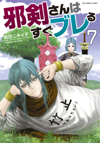 邪剣さんはすぐブレる 7