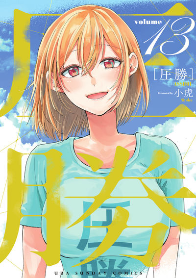 圧勝 13