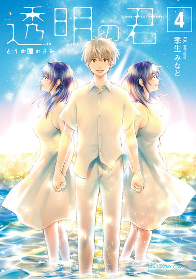 透明の君 4