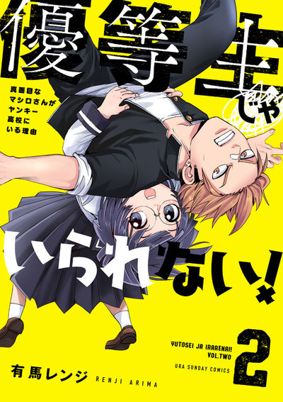 優等生じゃいられない! 2