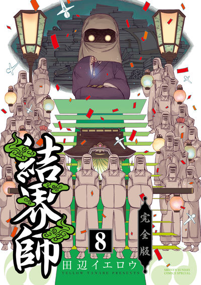 結界師 完全版 １０ | 田辺イエロウ – 小学館コミック