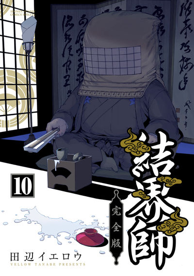 結界師 完全版 １０ | 田辺イエロウ – 小学館コミック