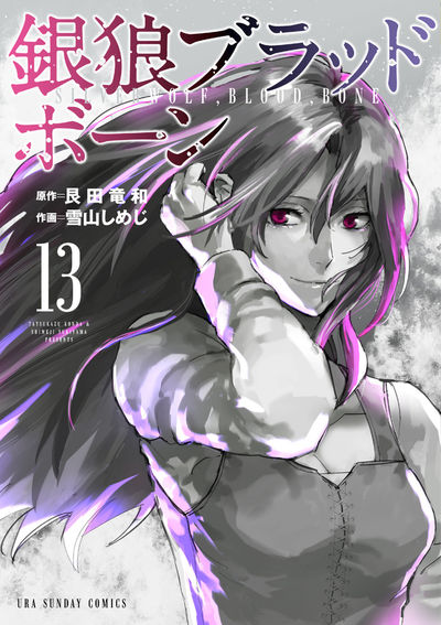 銀狼ブラッドボーン 13