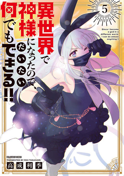 異世界で神様になったので、だいたい何でもできる!! 5