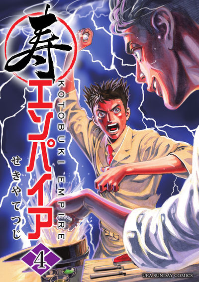 寿エンパイア　4