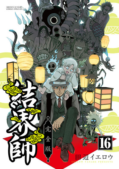 結界師 完全版 １６ | 田辺イエロウ | 【試し読みあり】 – 小学館コミック