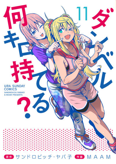 ダンベル何キロ持てる? (19) (裏少年サンデーコミックス