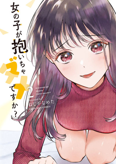 女の子が抱いちゃダメですか？　2