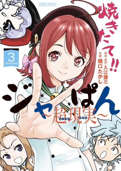 焼きたて！！ジャぱん～超現実～ 3 | 入江謙三 橋口たかし | 【試し読みあり】 – 小学館コミック