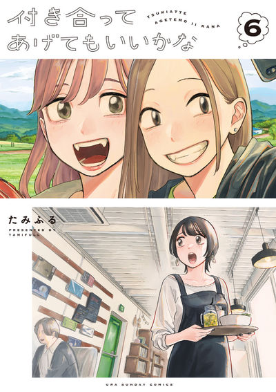 付き合ってあげてもいいかな 6 | たみふる | 【試し読みあり