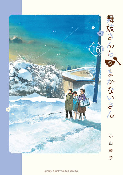 舞妓さんちのまかないさん １７ | 小山愛子 | 【試し読みあり】 – 小学館コミック