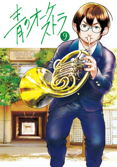 青のオーケストラ 8 | 阿久井 真 | 【試し読みあり】 – 小学館