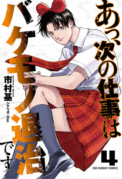 あっ、次の仕事はバケモノ退治です。 4