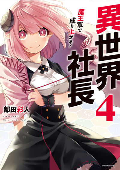 異世界社長 魔王軍で成り上がる! 4