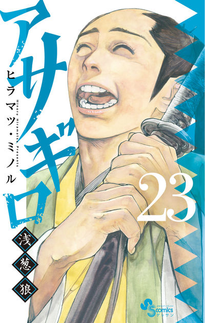 アサギロ～浅葱狼～ ２３ | ヒラマツ・ミノル | 【試し読みあり】 – 小学館コミック