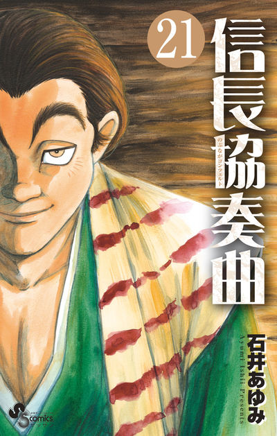 信長協奏曲 ２１ | 石井あゆみ | 【試し読みあり】 – 小学館コミック